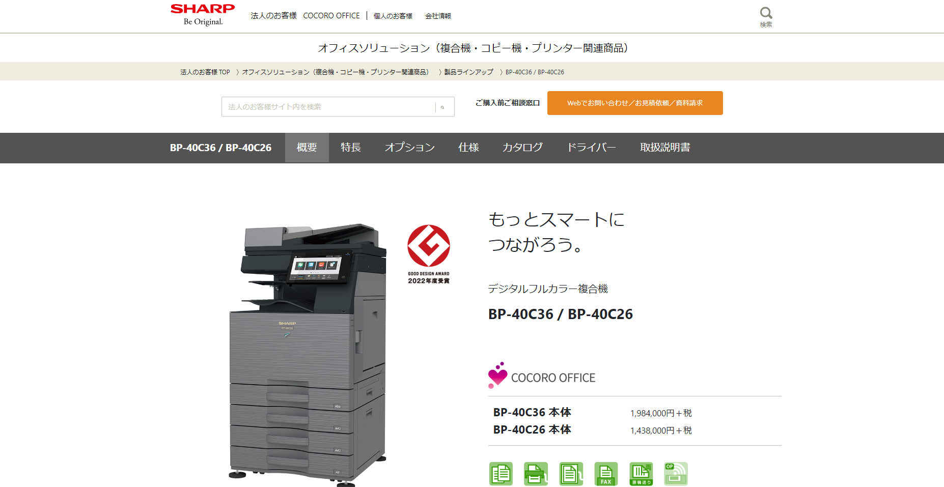 シャープ製複合機「BP-40C26」の評判は？リアルユーザーの口コミから 