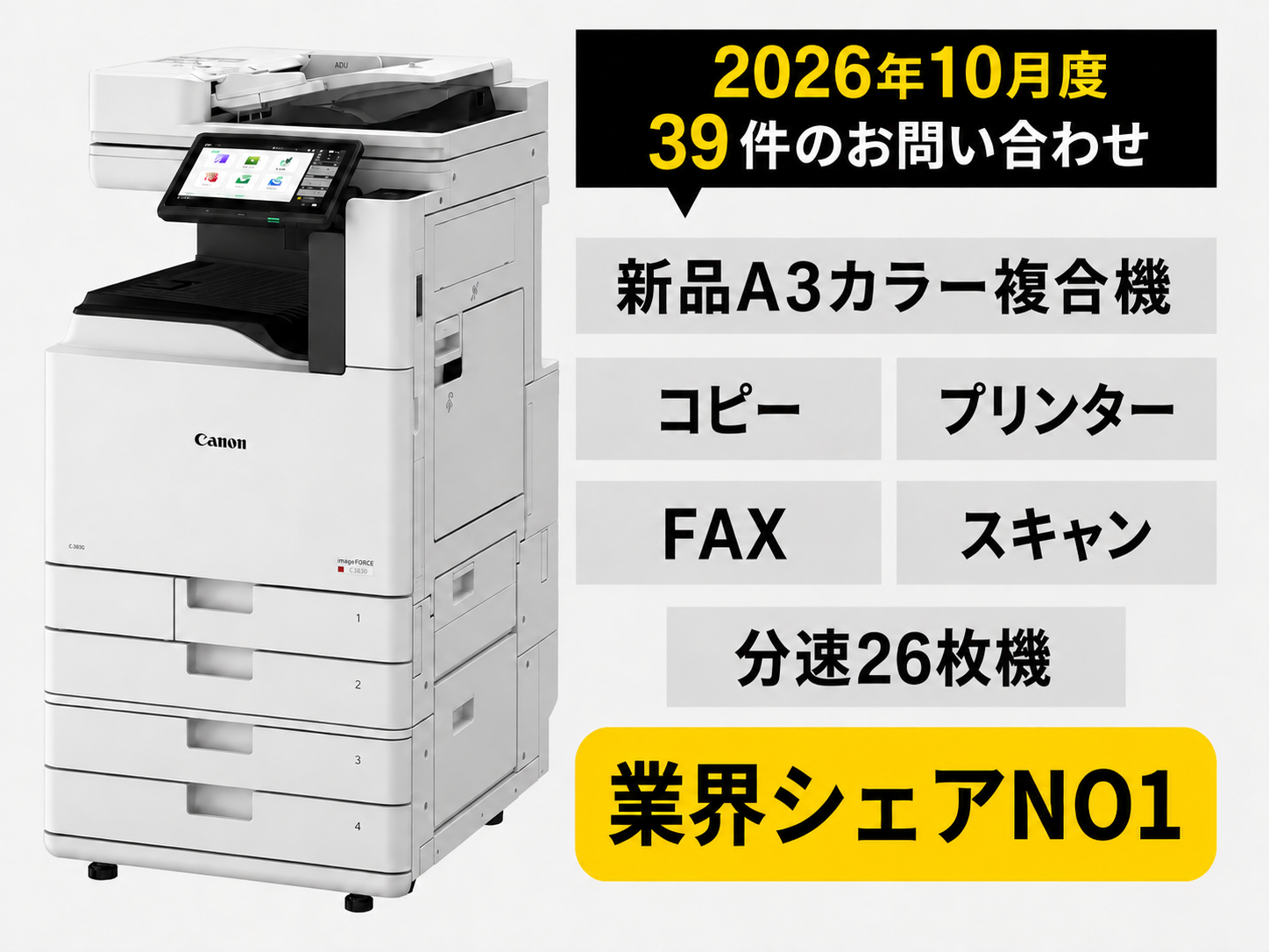 キャノン製A3カラー複合機の製品広告