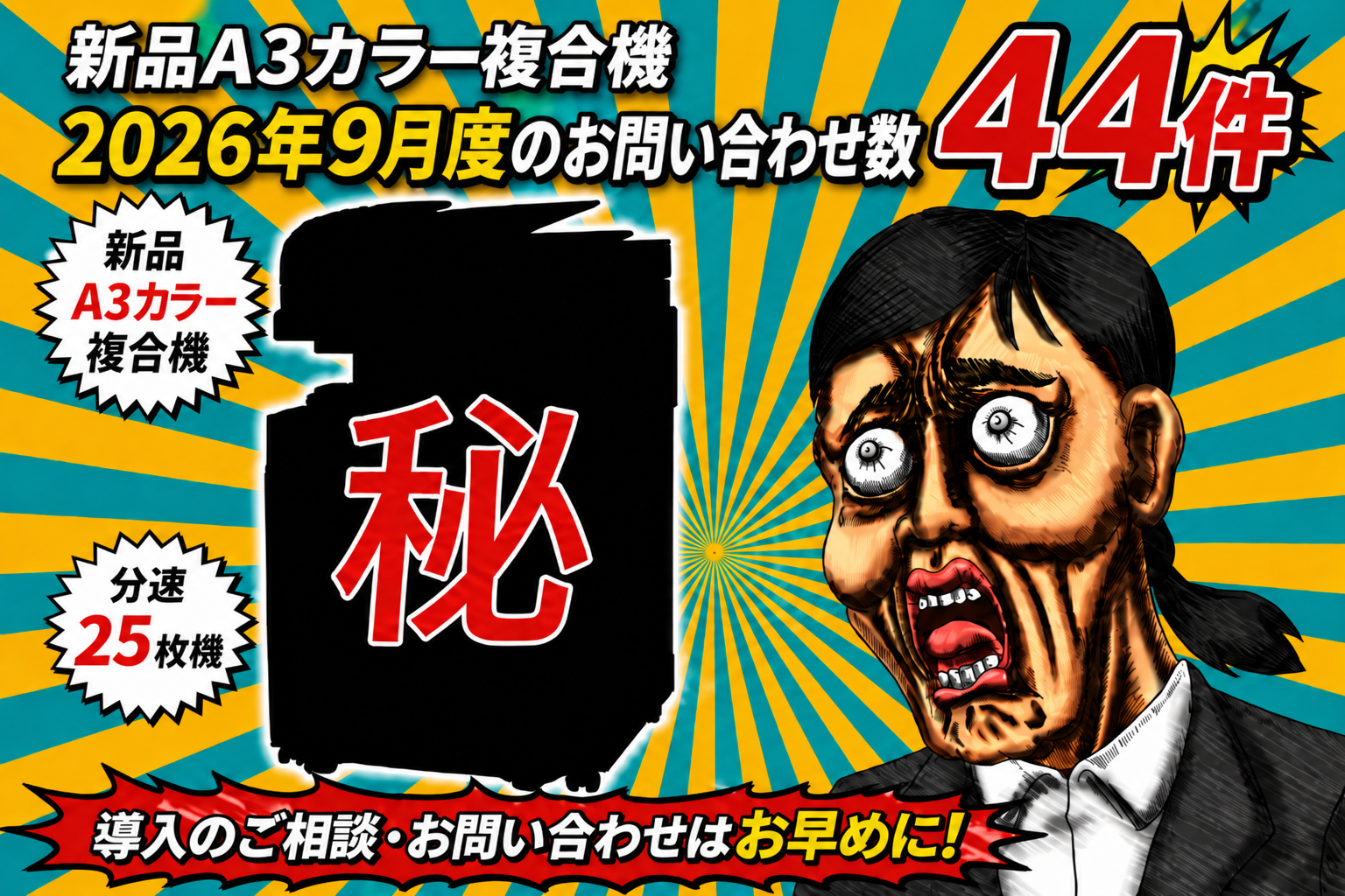 新品A3カラー複合機の特別条件広告